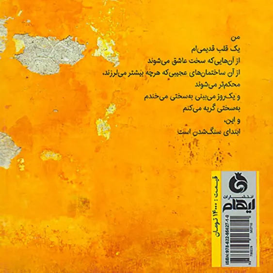 من یک قلب قدیمی ام